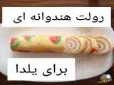 رولت  هندونه ای برای یلدا