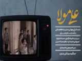 اجرای سرود «علی مولا» گروه آوای رضوان انصارالامام کرج