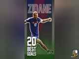 زین الدین زیدان ( 20 گل برتر نابغه های جهان فوتبال )