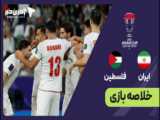 خلاصه بازی ایران 2 - امارات 1 - جام ملت‌های آسیا 2023 قطر