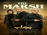 سریال مرداب فصل 1 قسمت 17 دوبله فارسی The Marsh 2023