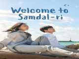 سریال به سامدالری خوش آمدید فصل 1 قسمت 15 زیرنویس فارسی Welcome to Samdal-ri 2023