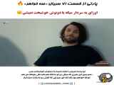 پارتی از قسمت ۷۱ سریال سه خواهر،