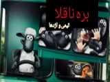 فیلم بره