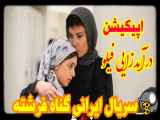 سریال ایرانی گناه فرشته (تیزر قسمت هفتم)