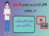 فعال کردن زیرنویس فارسی یوتیوب موبایل | فعال کردن زیرنویس فارسی یوتیوب