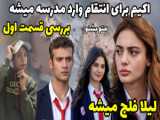 بررسی قسمت دوم سریال ترکی منو بشنو با دوبله فارسی