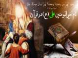 چرا نام امیرالمومنین در قرآن نیامده؟! / استاد رفیعی