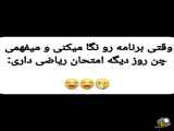 وقتی امتحان ریاضی داریم