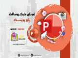 آموزش پاورپوینت 2019: جلسه دوم - ساخت یه ارایه