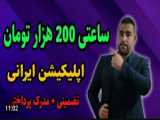 کسب درآمد میلیونی | با این سایت هر روز ۲۰۰ هزار تومان کسب کن صدرصد