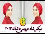 گلچین یکجا از آهنگ های تالار عروسی و بله برون | Persian Mix 2024