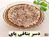 یه دسر بی نظیر خوشمزه