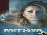 سریال هندی کاذب فصل 1 قسمت 1 زیرنویس فارسی Mithya 2022