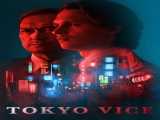 سریال جوخه ضد مفاسد توکیو فصل 1 قسمت 1 دوبله فارسی Tokyo Vice 2022