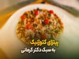 طرز تهیه پیتزای کتوژنیک به سبک دکتر کرمانی