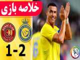 خلاصه بازی النصر 2 - الخلیج 0 | درخشش کریستیانو رونالدو | لیگ حرفه ای عربستان