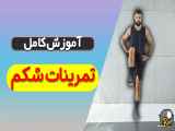 آموزش تمرینات شکم با روش های نوین و کارآمد