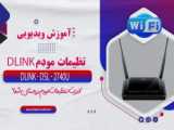 آموزش تنظیم مودم DLINK با گوشی