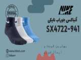 آنباکس جوراب نایک  NIKE SX5571-100