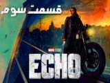 سریال اکو Echo 2024 - قسمت 3 - زیرنویس فارسی