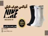 آنباکس جوراب نایک  NIKE SX4704-901