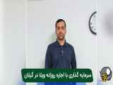 با اجاره ویلا سرمایه گذاری کن