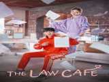 سریال کافه حقوق فصل 1 قسمت 1 دوبله فارسی The Law Cafe 2022