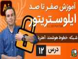 آموزش ایلوستریتور ازمقدماتی تا پیشرفته - درس [12] - خطوط شبکه ای و راهنما