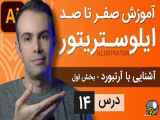 آموزش ایلوستریتور ازمقدماتی تا پیشرفته - درس [14] - آشنایی با آرتبورد - بخش اول