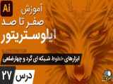 آموزش ایلوستریتور ازمقدماتی تا پیشرفته - درس [27] - خطوط شبکه ای چهارضلعی و گرد