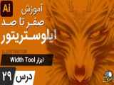 آموزش ایلوستریتور ازمقدماتی تا پیشرفته - درس [29] - ابزار ویدث