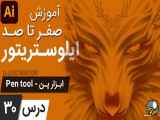 آموزش ایلوستریتور ازمقدماتی تا پیشرفته - درس [30] - ابزار پن