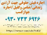 فیش حقوقی برای ضمانت/فیش حقوقی برای دادسرا۶۹۲۶۰۹۳۰۷۳۳