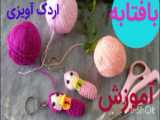 آموزش موش بافتنی