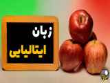 راهی نوین برای یادگیری زبان شیرین ایتالیایی