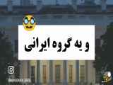 داستان ایرانی ها در آمریکا