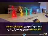 اولین نمایشگر شفاف MicroLED سامسونگ در جهان