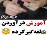 ترفنددرآوردن حلقه چسبیده به انگشت دست