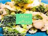 طرز تهیه سالاد کلم بروکلی