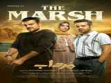 سریال مرداب فصل 1 قسمت 18 دوبله فارسی The Marsh 2023