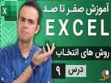 آموزش اکسل از صفر تا صد [درس 9] - روش های انتخاب