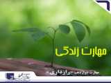 مهارت زندگی،بخش سیزدهم