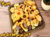 طرز تهیه صفر تا صد شیرینی بهشتی اصلی