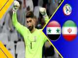 خلاصه بازی ایران - سوریه (جام ملت های آسیا  2023 قطر )