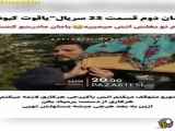 سریال یاقوت کبود قسمت ۲۳ زیرنویس فارسی  فراگمان دوم