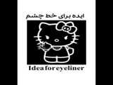 ایده خط چشم