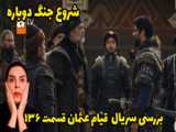 بررسی سریال ترکی قیام عثمان قسمت ۱۴۷ تیزر اول