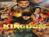 دیدن فیلم پادشاهی سوم: شعله سرنوشت دوبله فارسی Kingdom III: The Flame of Destiny 2023
