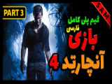 گیم پلی بازی آنچارتد 4 Uncharted 4: A Thief& 039;s End / واکترو آنچارتد 4 / پارت 9